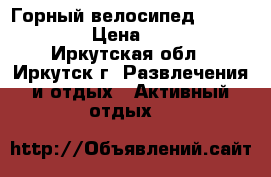 Горный велосипед Kross Lider › Цена ­ 9 500 - Иркутская обл., Иркутск г. Развлечения и отдых » Активный отдых   